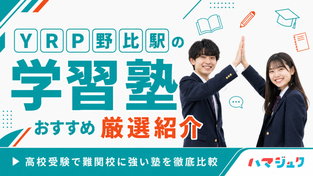 YRP野比駅の学習塾おすすめ7選｜高校受験で難関校に強い塾を徹底比較