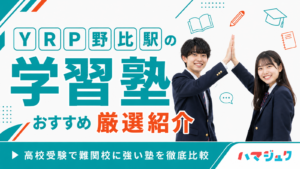 YRP野比駅の学習塾おすすめ7選｜高校受験で難関校に強い塾を徹底比較