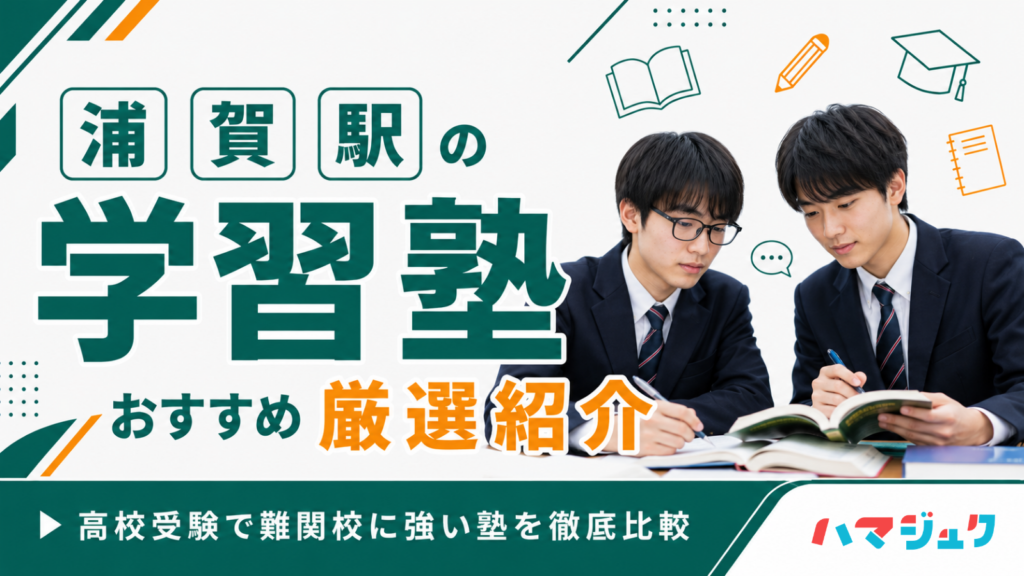 浦賀駅の学習塾おすすめ8選｜高校受験で難関校に強い塾を徹底比較