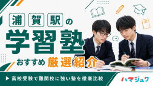 浦賀駅の学習塾おすすめ8選｜高校受験で難関校に強い塾を徹底比較
