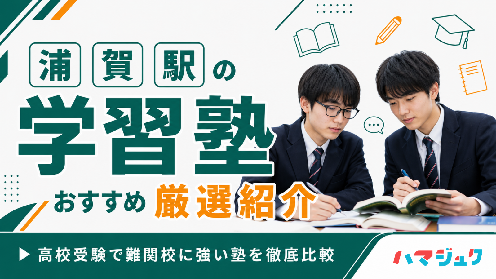 浦賀駅の学習塾おすすめ8選｜高校受験で難関校に強い塾を徹底比較