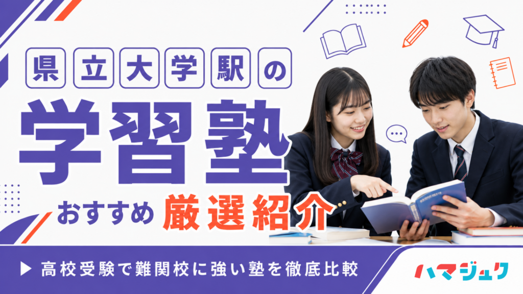 県立大学駅の学習塾おすすめ7選｜高校受験で難関校に強い塾を徹底比較
