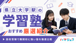 県立大学駅の学習塾おすすめ7選｜高校受験で難関校に強い塾を徹底比較