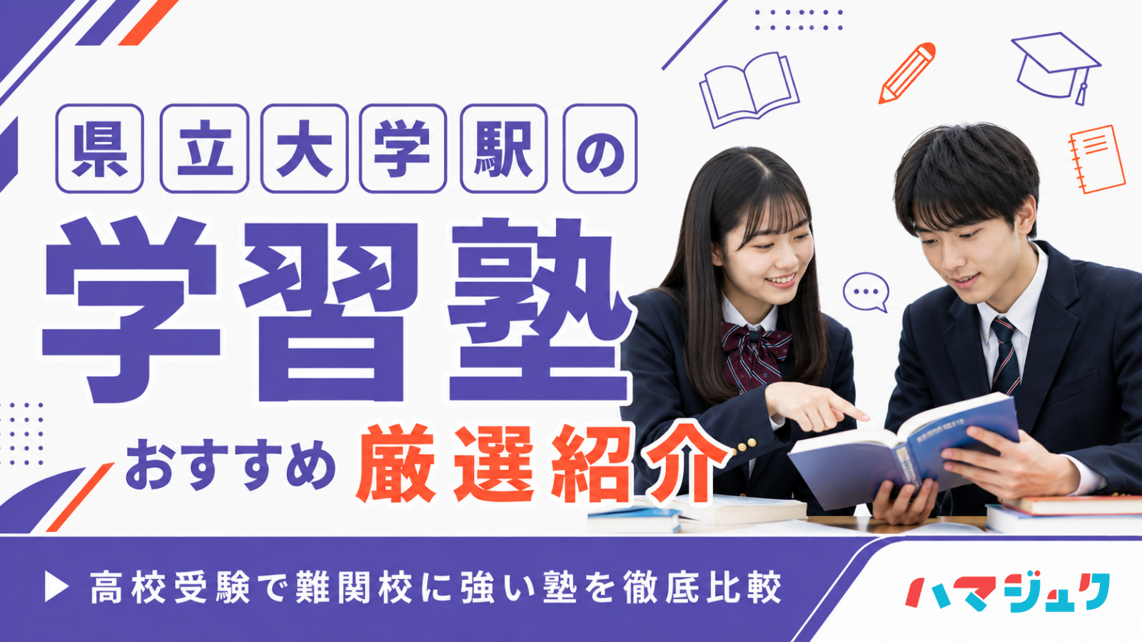 県立大学駅の学習塾おすすめ7選｜高校受験で難関校に強い塾を徹底比較