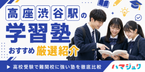 高座渋谷駅の学習塾おすすめ10選｜高校受験で難関校に強い塾を徹底比較