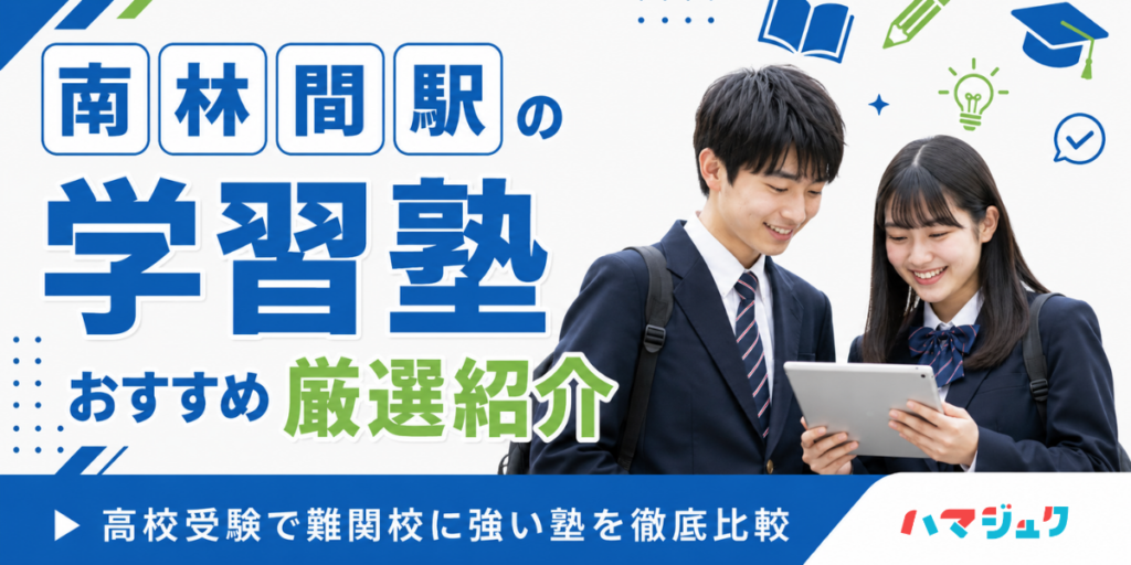 南林間駅の学習塾おすすめ10選｜高校受験で難関校に強い塾を徹底比較
