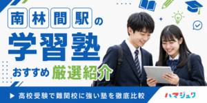 南林間駅の学習塾おすすめ10選｜高校受験で難関校に強い塾を徹底比較