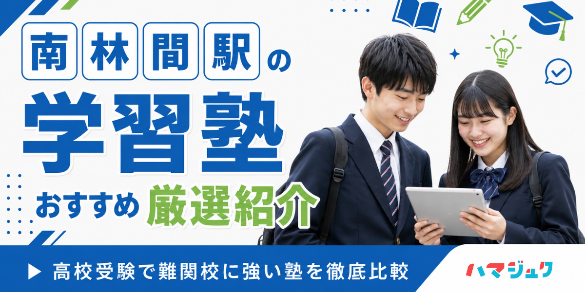 南林間駅の学習塾おすすめ10選|高校受験で難関校に強い塾を徹底比較