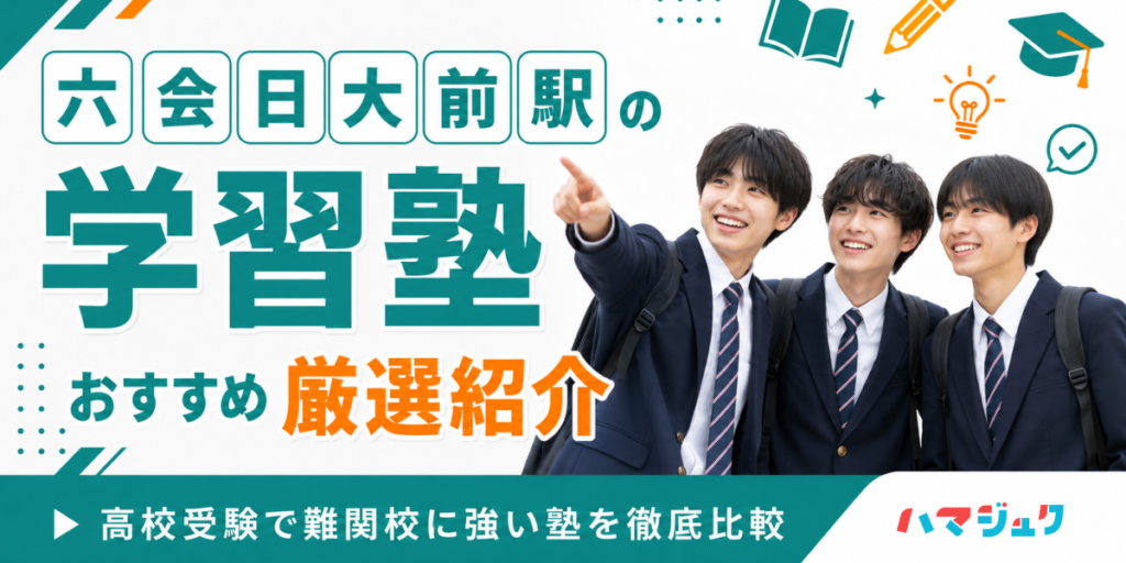 六会日大前駅の学習塾おすすめ10選｜高校受験で難関校に強い塾を徹底比較