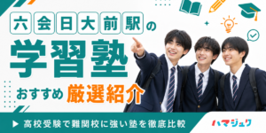 六会日大前駅の学習塾おすすめ10選｜高校受験で難関校に強い塾を徹底比較