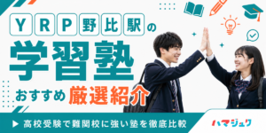 YRP野比駅の学習塾おすすめ7選｜高校受験で難関校に強い塾を徹底比較