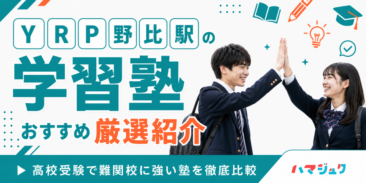 YRP野比駅の学習塾おすすめ7選｜高校受験で難関校に強い塾を徹底比較