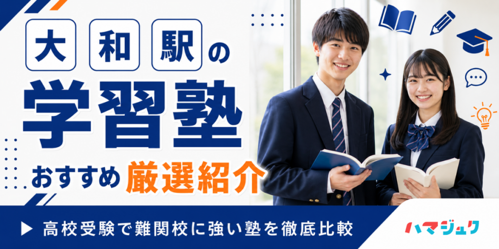 【2026年】大和駅の学習塾おすすめ10選｜高校受験で難関校に強い塾を徹底比較