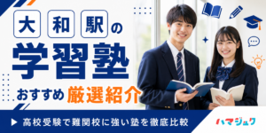 【2026年】大和駅の学習塾おすすめ10選｜高校受験で難関校に強い塾を徹底比較