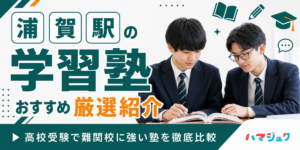 浦賀駅の学習塾おすすめ8選｜高校受験で難関校に強い塾を徹底比較