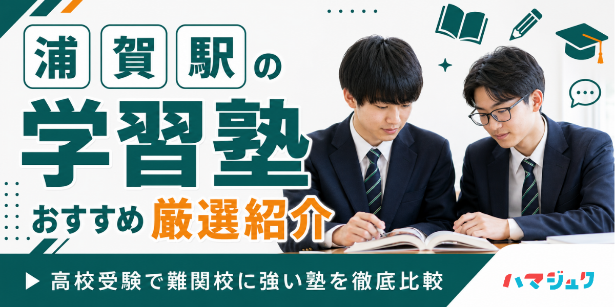 浦賀駅の学習塾おすすめ8選｜高校受験で難関校に強い塾を徹底比較