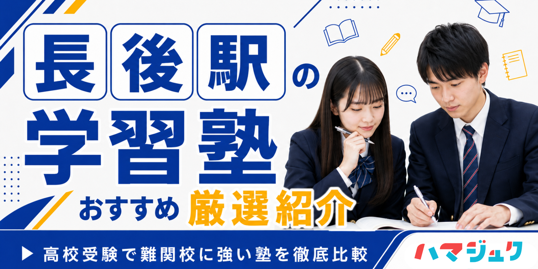 長後駅の学習塾おすすめ10選｜高校受験で難関校に強い塾を徹底比較
