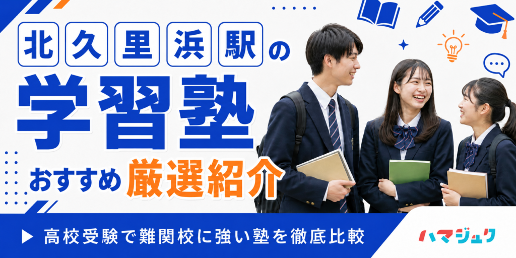 北久里浜駅の学習塾おすすめ6選｜高校受験で難関校に強い塾を徹底比較
