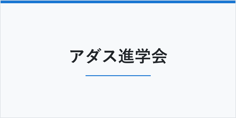 アダス進学会