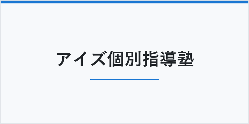 アイズ個別指導塾