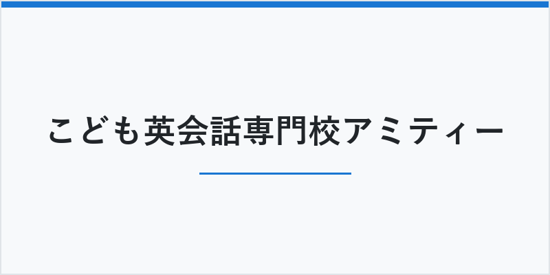 こども英会話専門校アミティー