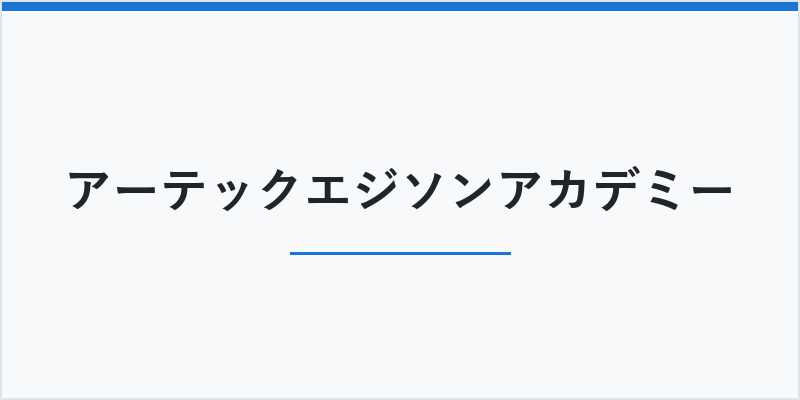 アーテックエジソンアカデミー