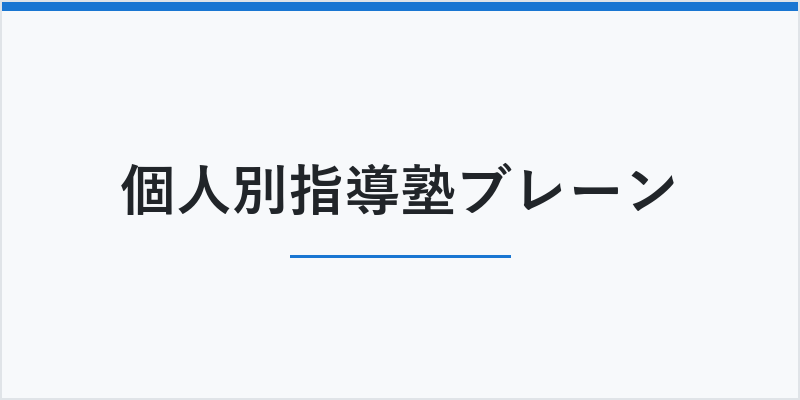 個人別指導塾ブレーン