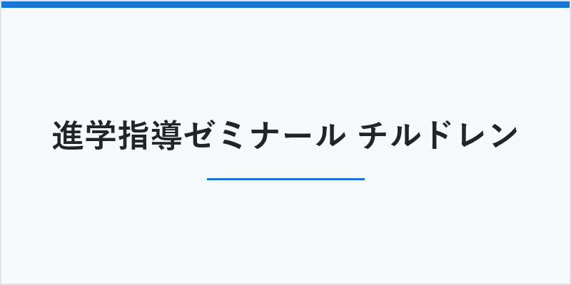 進学指導ゼミナール チルドレン