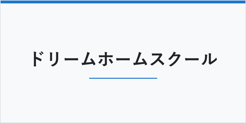 ドリームホームスクール