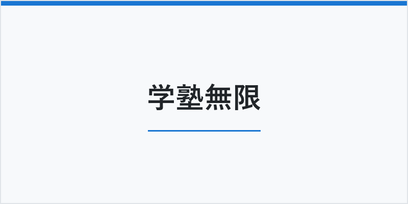 学塾無限