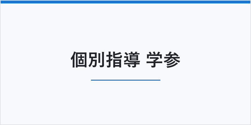 個別指導 学参