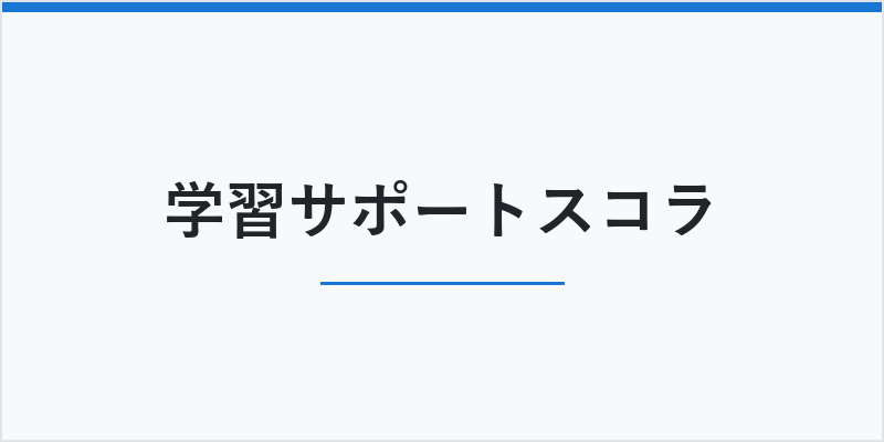 学習サポートスコラ