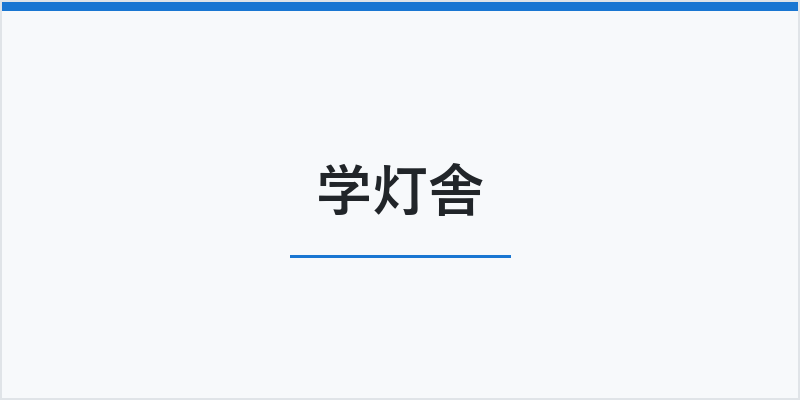 学灯舎