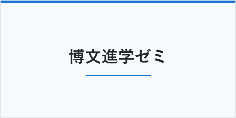 博文進学ゼミ