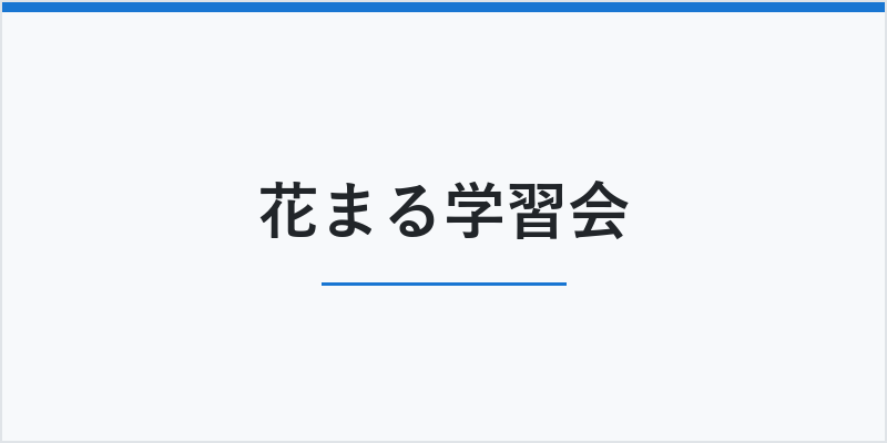 花まる学習会