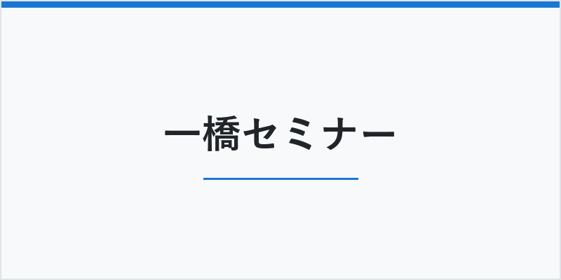 一橋セミナー