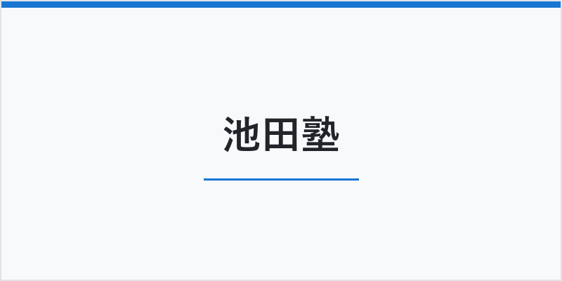 池田塾