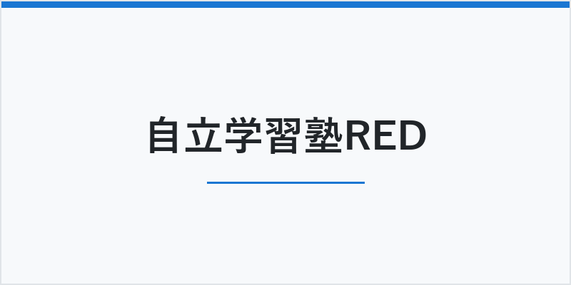 自立学習塾RED