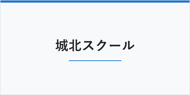 城北スクール