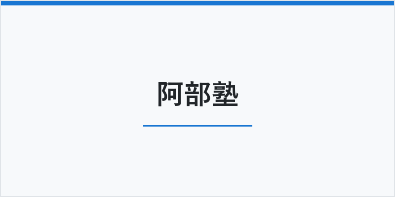 阿部塾