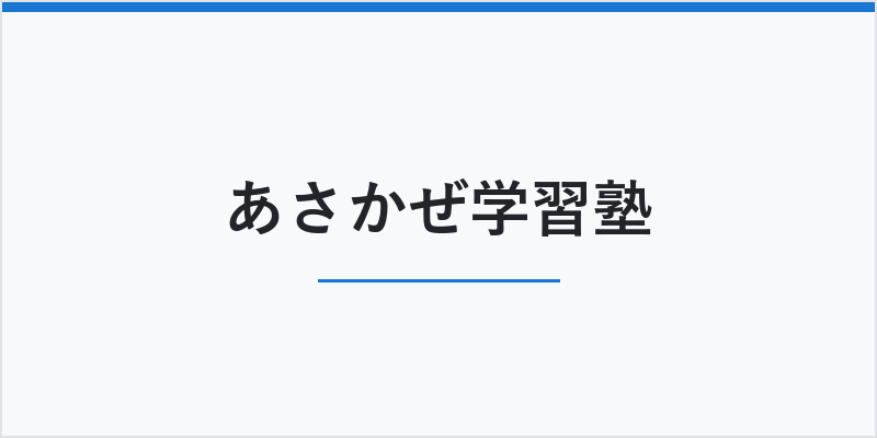 あさかぜ学習塾