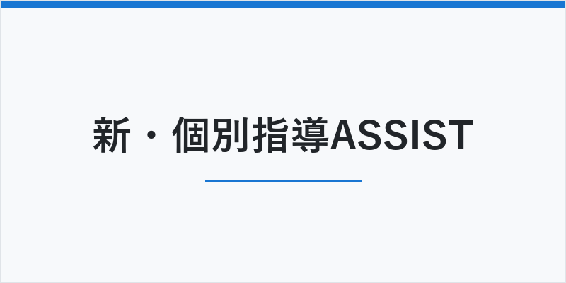 新・個別指導ASSIST