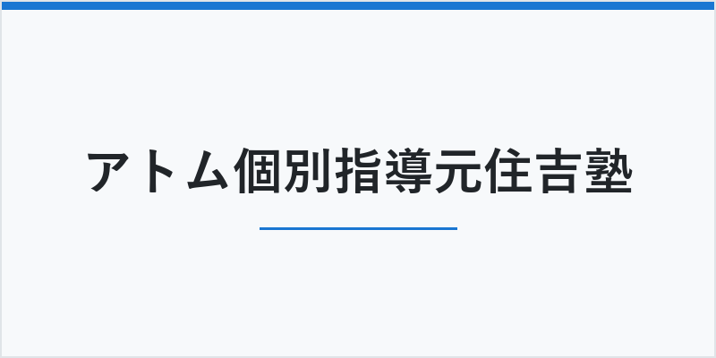 アトム個別指導元住吉塾