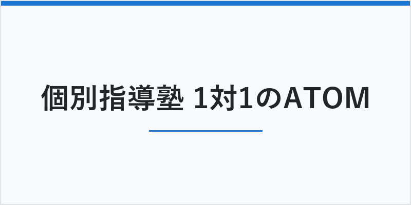 個別指導塾 1対1のATOM