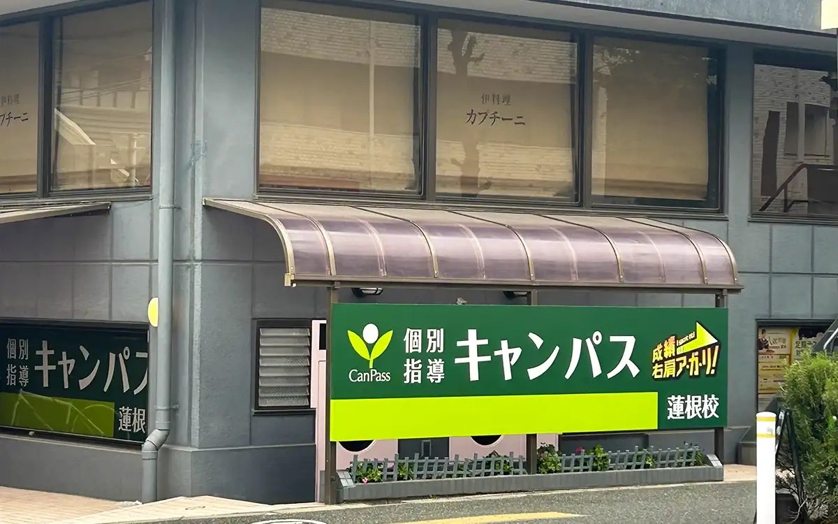 個別指導キャンパス 蓮根校