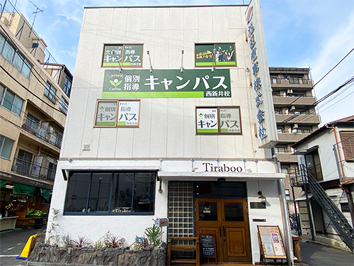 個別指導キャンパス 西新井校