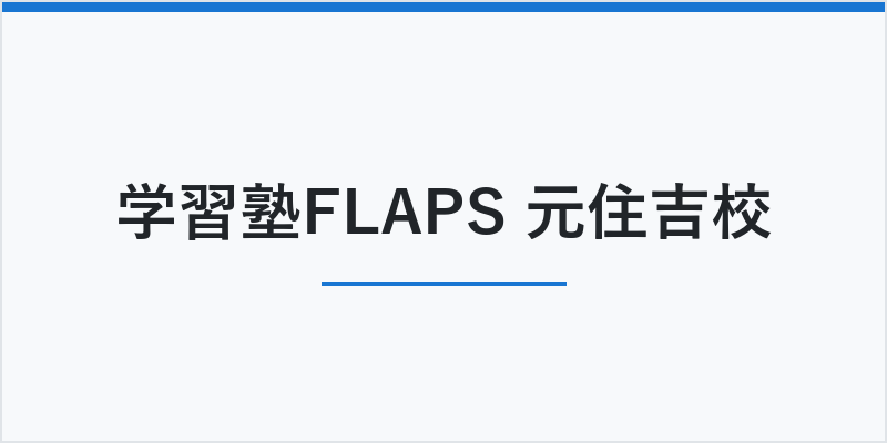 学習塾FLAPS 個別指導部