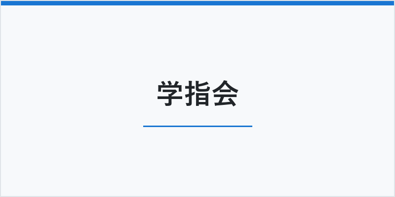 学指会