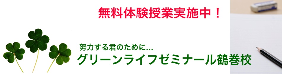 グリーンライフゼミナール