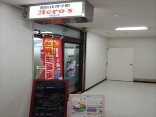 個別指導学院ヒーローズ